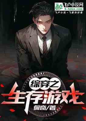 综穿之生存游戏