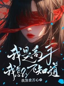 我是高手我怎么不知道/强的令人发指，懒的人神共愤