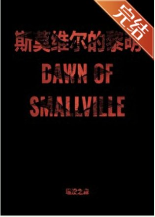 （DC同人）[超蝙]斯莫维尔的黎明(哨向/abo)