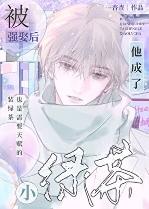 被強娶後他成了小綠茶