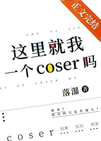 （综漫同人）Cos宰，但无限流狼人杀