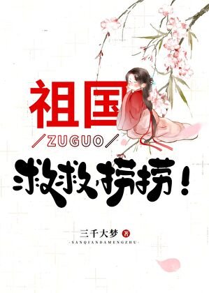 （神话同人）祖国，救救，捞捞！