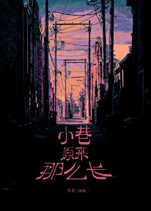 小巷原來那麼長