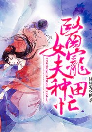 医女宠夫种田忙