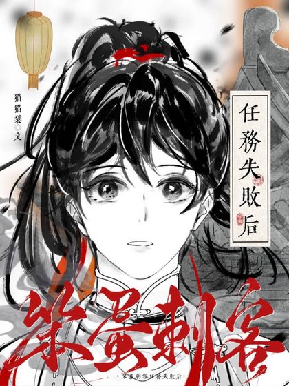 笨蛋刺客任务失败后