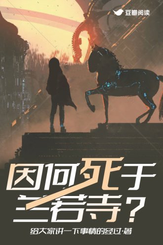 因何死於蘭若寺？