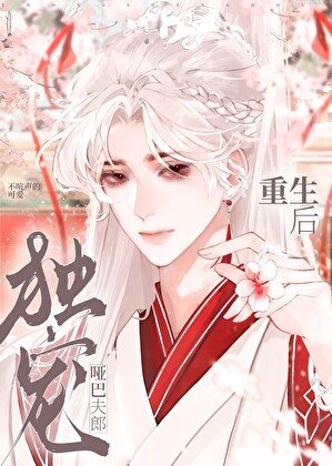 重生後獨寵啞巴夫郎