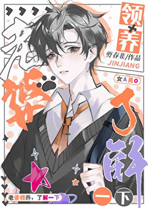 领养我的Omega[GB]