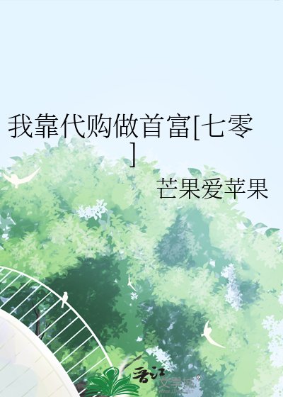 我靠代购做首富[七零]