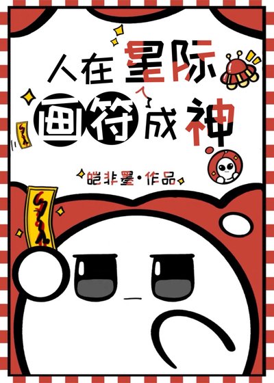 人在星际，画符成神