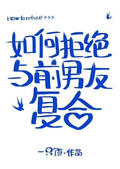 [綜英美]如何拒絕與前男友複合