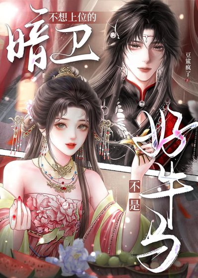 不想上位的暗衞不是好牛馬