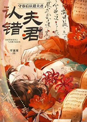 守寡后认错夫君