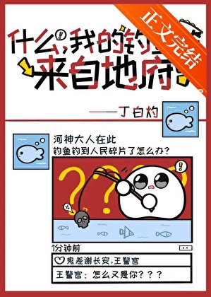 什么，我的鱼竿来自地府！？