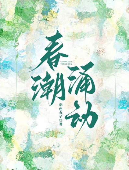 春潮涌动[先婚后爱]