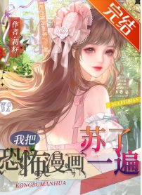 我把恐怖漫画苏了一遍[西幻]