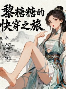 黎糖糖的快穿之旅