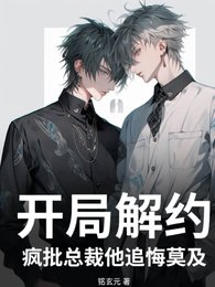 开局解约，疯批总裁他追悔莫及