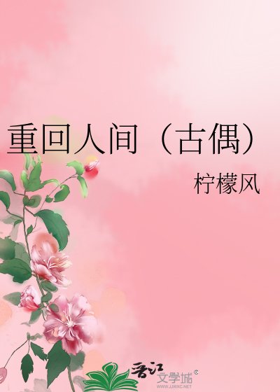 重回人间（古偶）