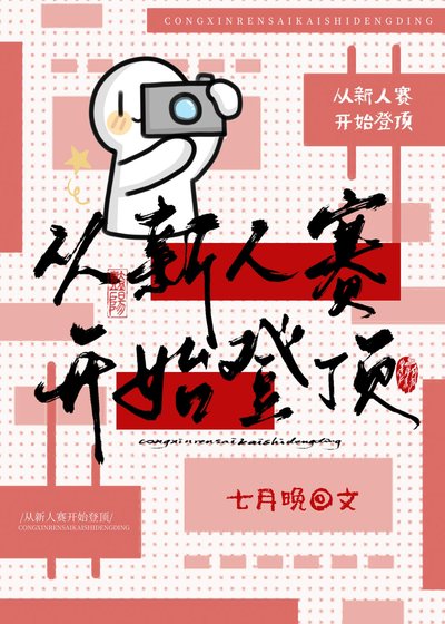 从新人赛开始登顶