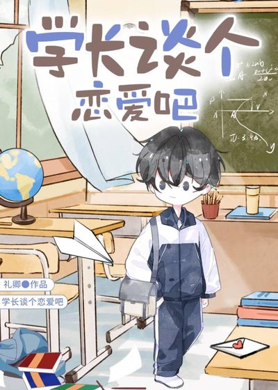 学长，谈个恋爱吧