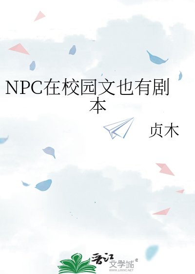NPC在校园文也有剧本