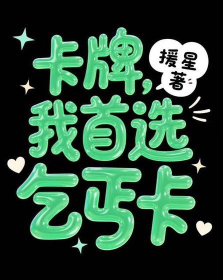 卡牌，我首选乞丐卡