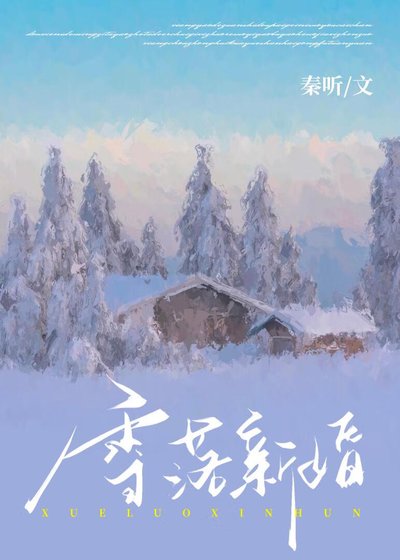 雪落新婚