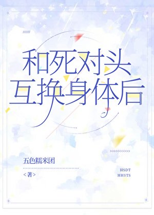 和死对头互换身体后
