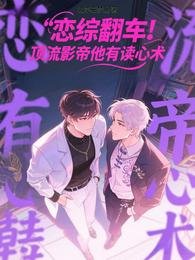 恋综翻车！顶流影帝他有读心术