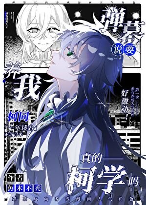 （综漫同人）弹幕说要养我真的柯学吗