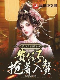 我廣開商鋪後，貴公子搶著入贅