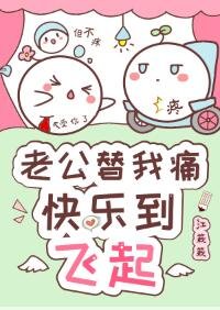 大佬替我痛，快樂到飛起