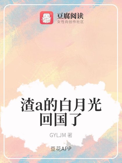 渣a的白月光回国了