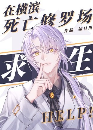 （综漫同人）在横滨死亡修罗场求生