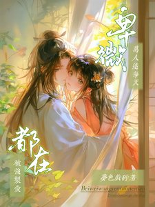 但求一生一雙緣，君卻拿我誘他心