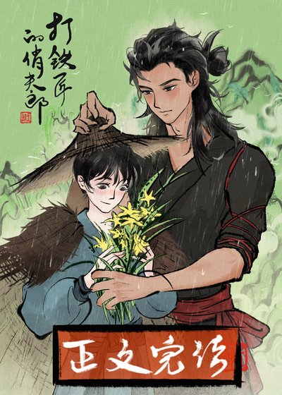 打鐵匠的俏夫郎