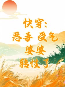 快穿：惡毒受氣婆婆轉性了