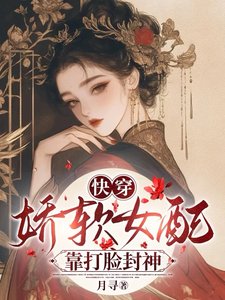 快穿：娇软女配靠打脸封神