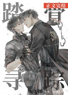 踏骨尋蹤[刑偵]