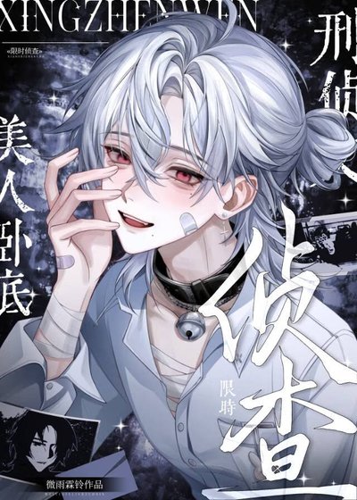 美人臥底他是萬人迷（刑偵）