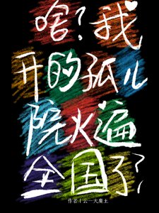 啥？我开的孤儿院火遍全国了？