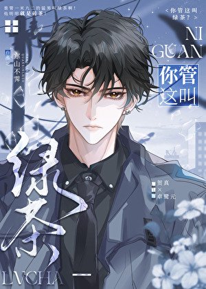 你管这叫绿茶？