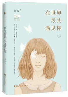 在世界尽头遇见你（出书版）