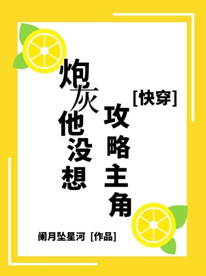 炮灰他没想攻略主角啊[快穿]