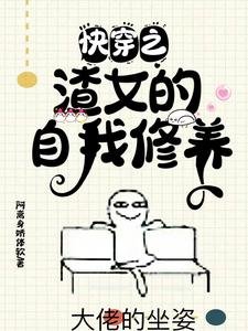 快穿之渣女的自我修養
