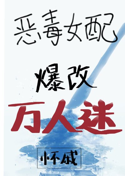 恶毒女配爆改万人迷