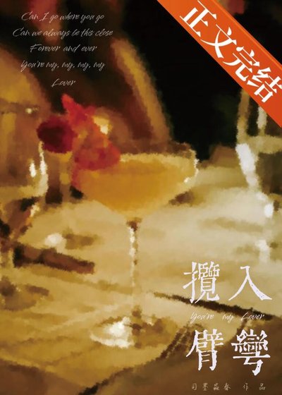 揽入臂弯[年上]