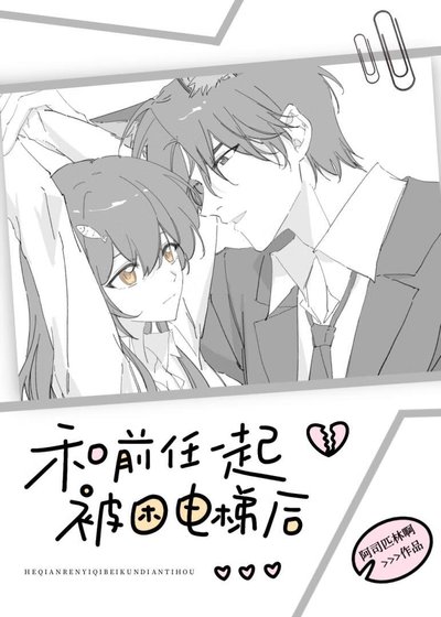 和前任一起被困電梯後