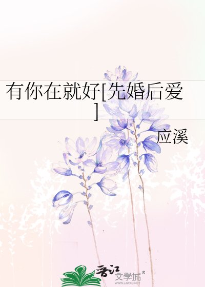 有你在就好[先婚后爱]